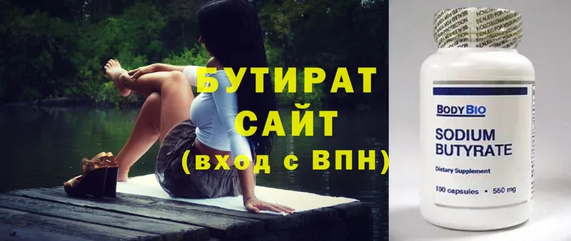 Бутират Butirat  Голицыно 